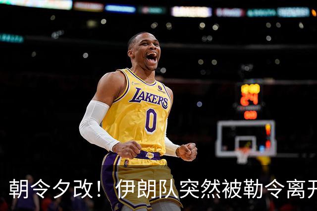朝令夕改！伊朗队突然被勒令离开美国 舟车劳顿影响球队发挥