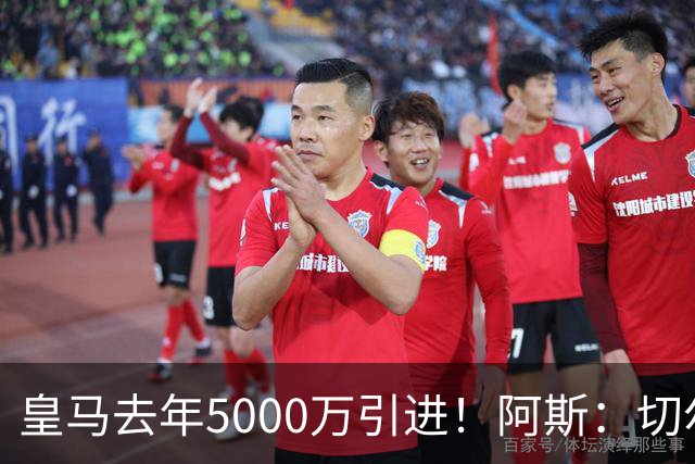 皇马去年5000万引进！阿斯：切尔西有意卡雷拉斯，顶替库库雷利亚